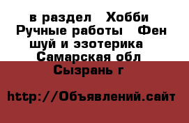  в раздел : Хобби. Ручные работы » Фен-шуй и эзотерика . Самарская обл.,Сызрань г.
